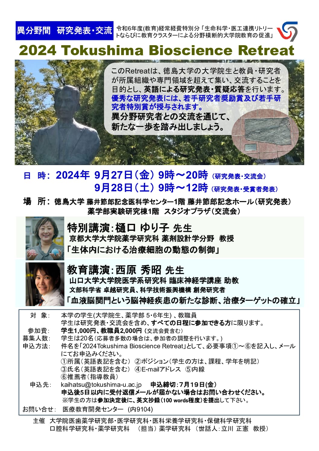 2024 Tokushima Bioscience Retreat 参加者募集のお知らせ